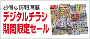 デジタルチラシ・期間限定SALE